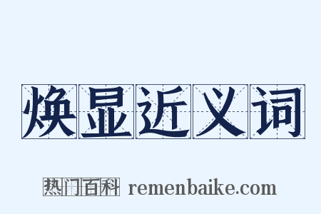 焕显近义词是什么意思的图片